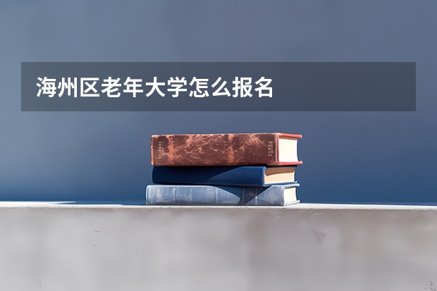 海州区老年大学怎么报名