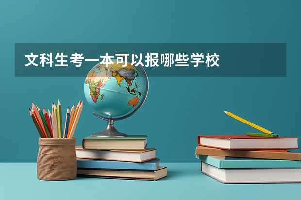 文科生考一本可以报哪些学校