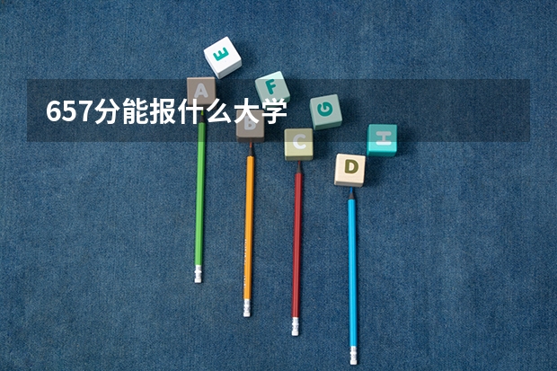 657分能报什么大学