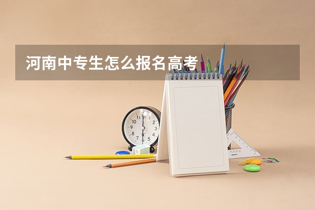 河南中专生怎么报名高考