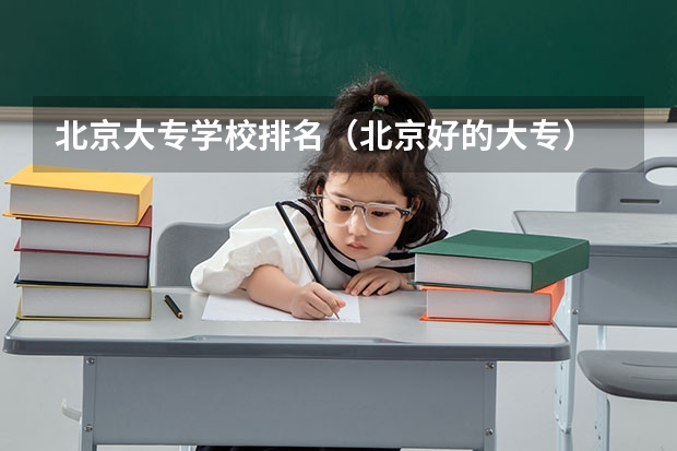 北京大专学校排名（北京好的大专）