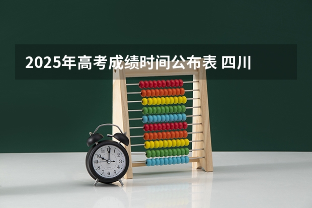 2025年高考成绩时间公布表 四川查分时间