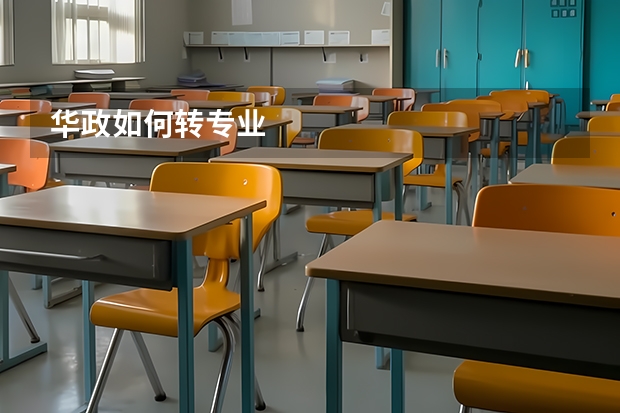 华政如何转专业