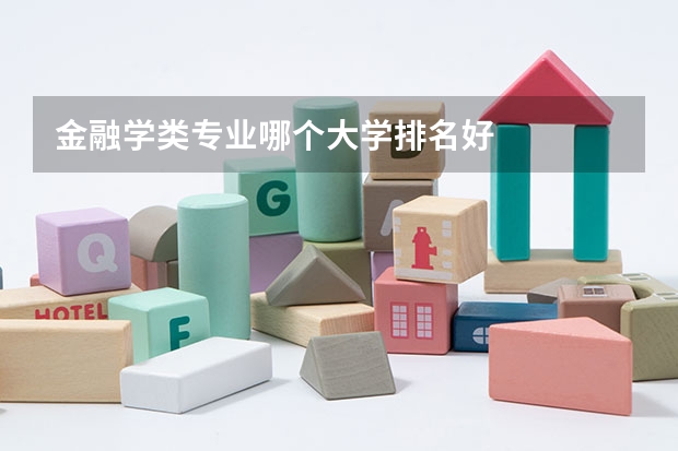 金融学类专业哪个大学排名好