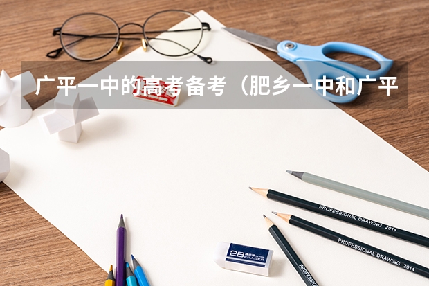 广平一中的高考备考（肥乡一中和广平一中那个好）