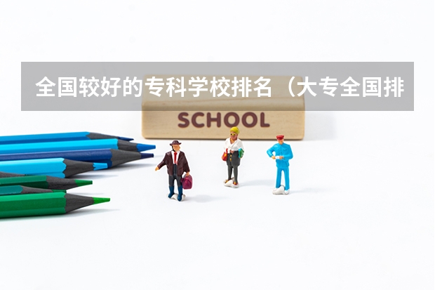 全国较好的专科学校排名（大专全国排名）