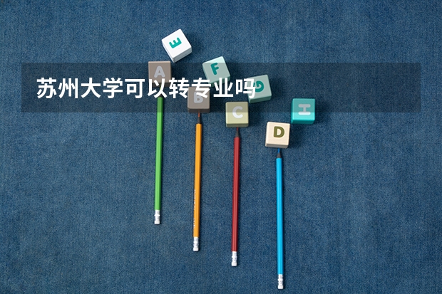 苏州大学可以转专业吗