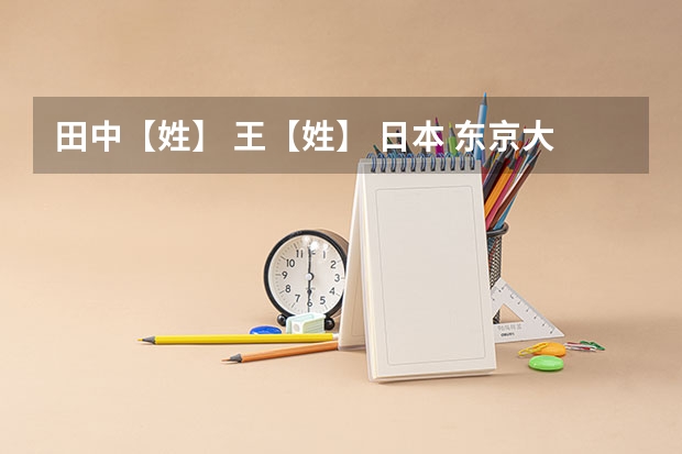 田中【姓】 王【姓】 日本 东京大学 他 她 山下【姓】 史密斯 美国 以上这些词语用日语怎么说