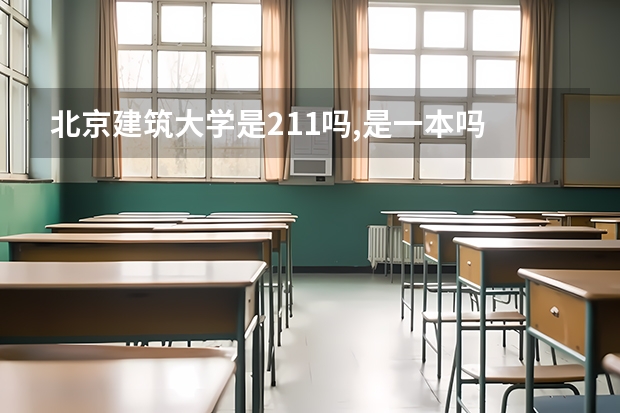 北京建筑大学是211吗,是一本吗