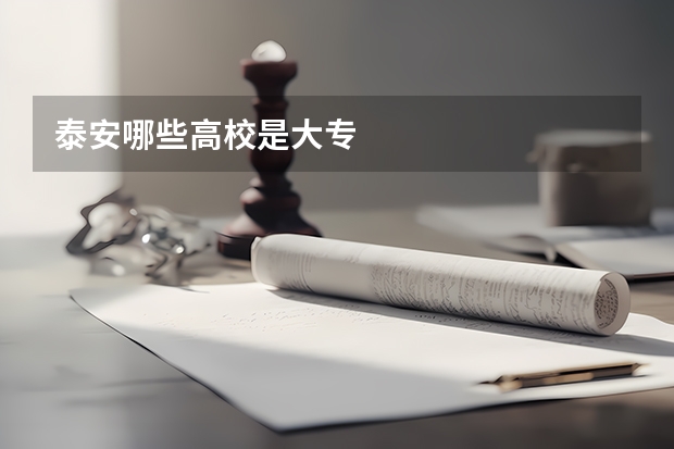 泰安哪些高校是大专