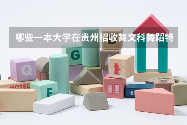 哪些一本大学在贵州招收舞文科舞蹈特长生，分数线分别是多少（文化成绩和艺术成绩）