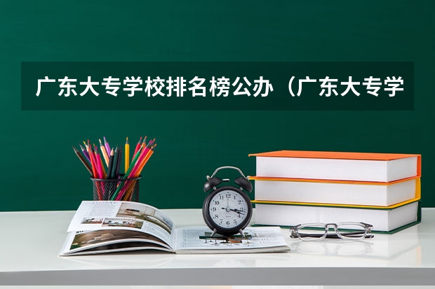 广东大专学校排名榜公办（广东大专学校排名榜公办）