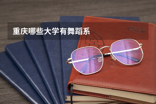 重庆哪些大学有舞蹈系
