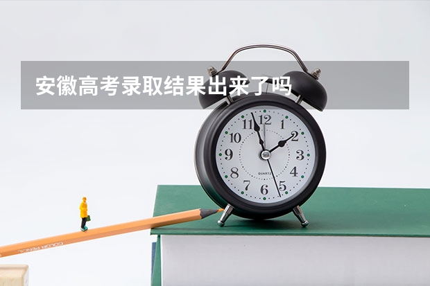 安徽高考录取结果出来了吗