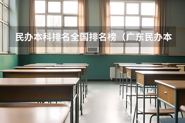 民办本科排名全国排名榜（广东民办本科大学排名）