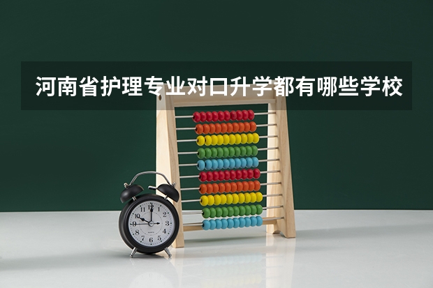 河南省护理专业对口升学都有哪些学校啊