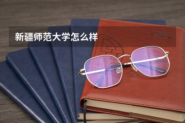 新疆师范大学怎么样