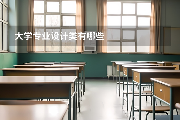 大学专业设计类有哪些