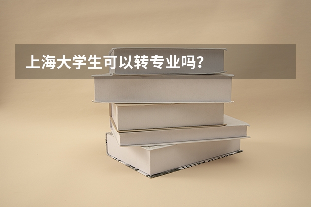 上海大学生可以转专业吗？