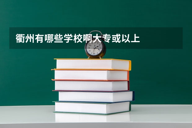 衢州有哪些学校啊大专或以上