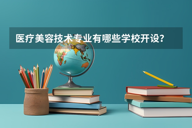 医疗美容技术专业有哪些学校开设？