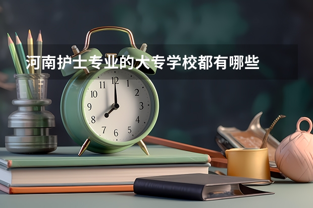 河南护士专业的大专学校都有哪些
