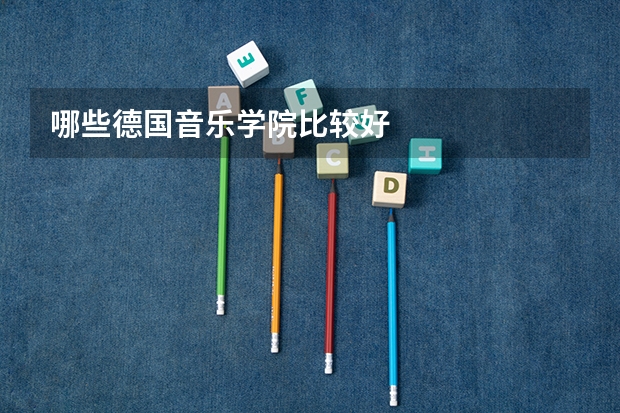 哪些德国音乐学院比较好