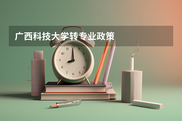 广西科技大学转专业政策