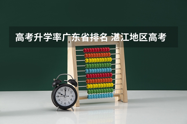 高考升学率广东省排名 湛江地区高考升学率排名