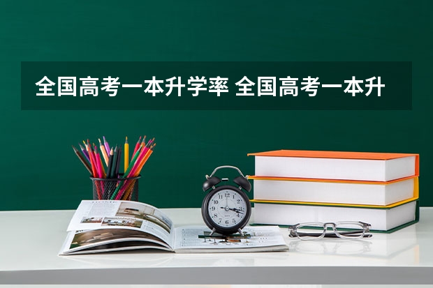 全国高考一本升学率 全国高考一本升学率