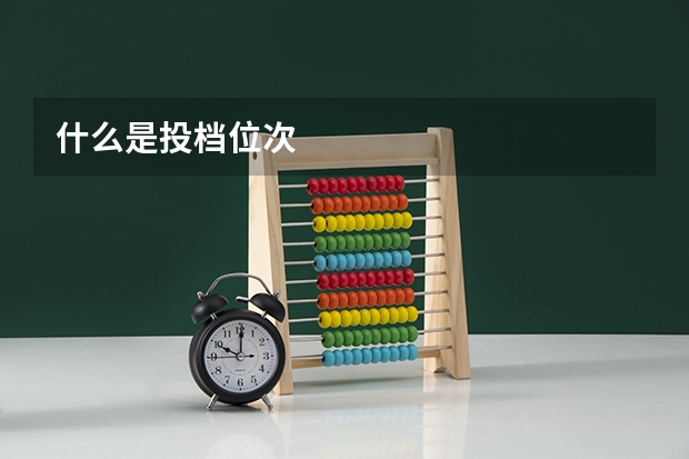 什么是投档位次