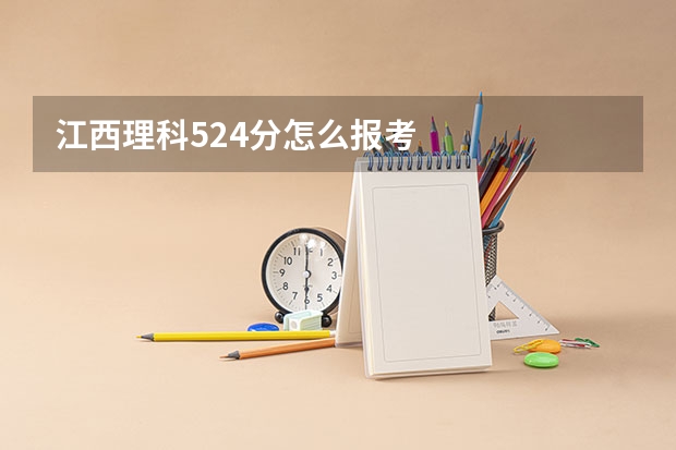 江西理科524分怎么报考