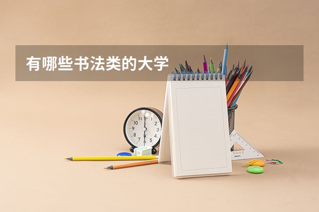 有哪些书法类的大学