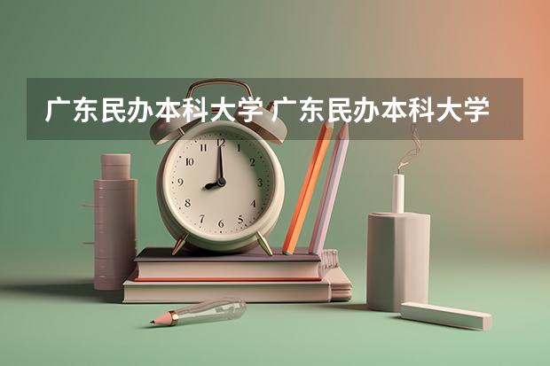 广东民办本科大学 广东民办本科大学排名