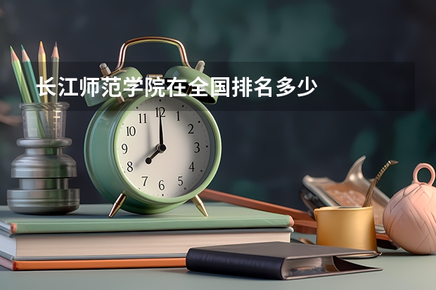 长江师范学院在全国排名多少