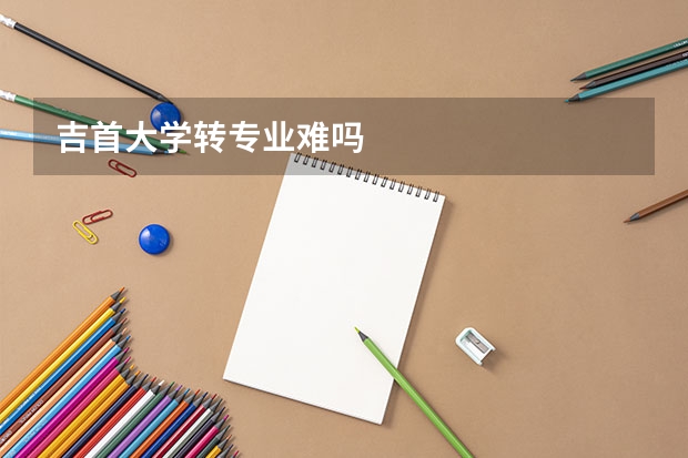吉首大学转专业难吗