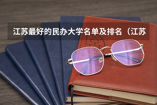 江苏最好的民办大学名单及排名（江苏省民办本科排名）