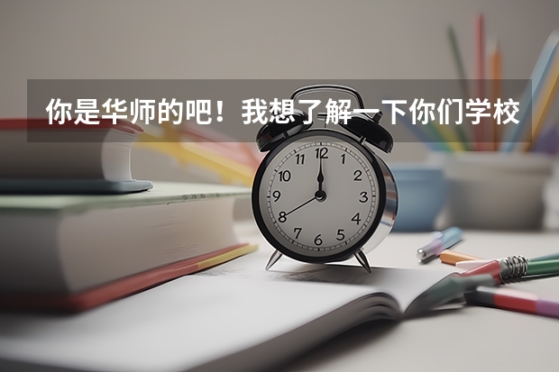 你是华师的吧！我想了解一下你们学校的历史系。历史系的一般都是学的什么内容的专业课。