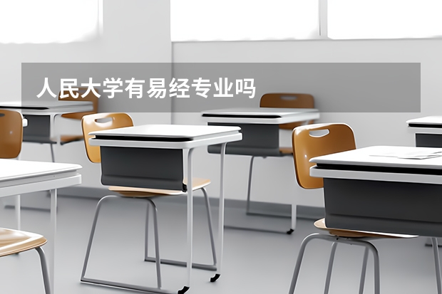 人民大学有易经专业吗