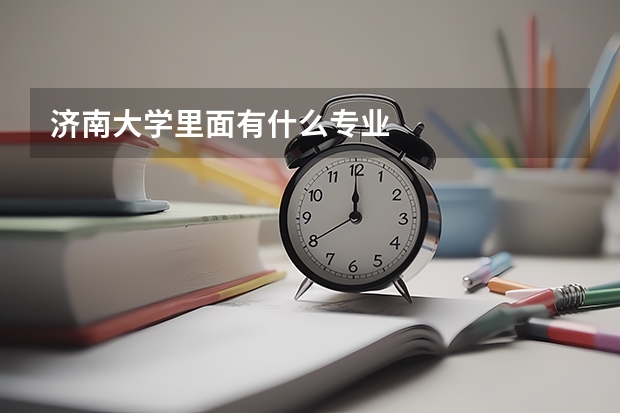 济南大学里面有什么专业