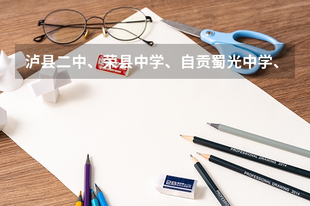 泸县二中、荣县中学、自贡蜀光中学、乐山一中、峨嵋二中、内江六中六所学校高考重本上线人数 荣县中学高考情况有谁知道