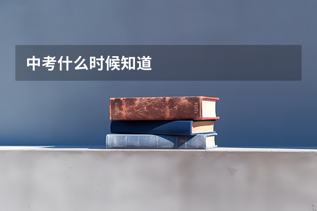 中考什么时候知道