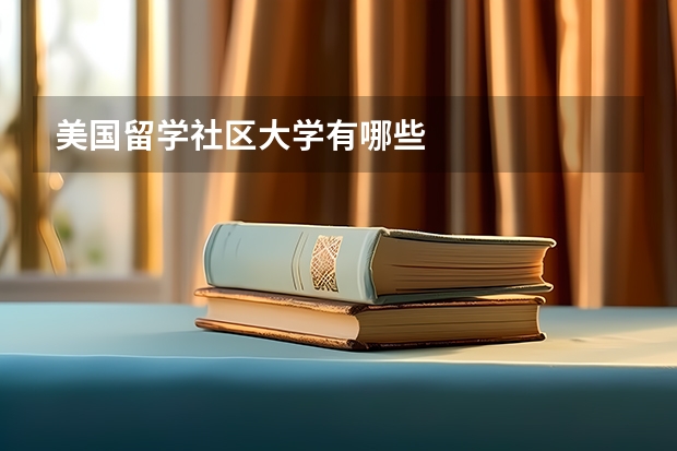 美国留学社区大学有哪些