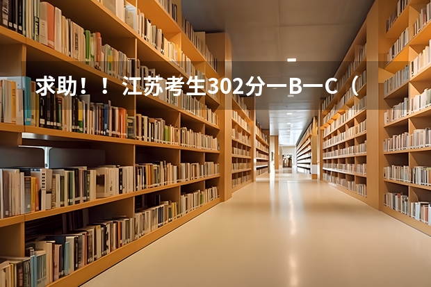 求助!!江苏考生302分一B一C(文科)能上南京哪些三本学校?