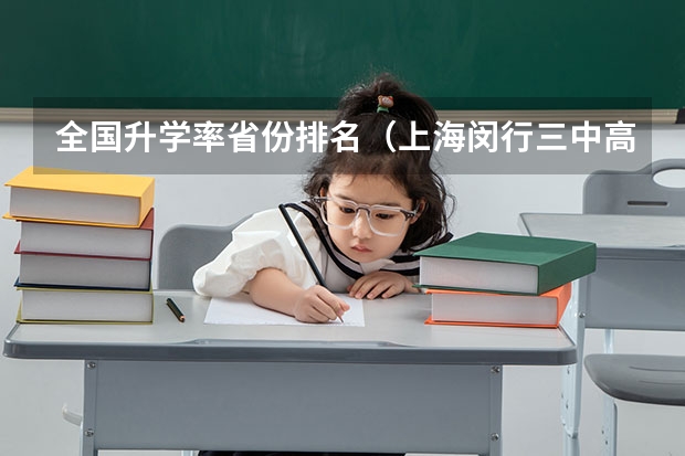 全国升学率省份排名（上海闵行三中高考升学率排名）