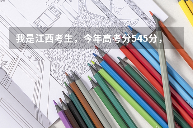 我是江西考生，今年高考分545分，低一本线2分，能冲集美大学或厦门理工学院吗？我排名22191