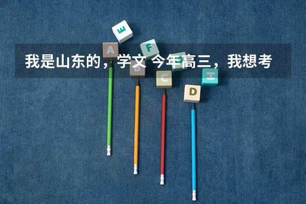 我是山东的，学文 今年高三，我想考军校，但是成绩也就在五百分左右，可以报哪些军校？我得注意点什么？