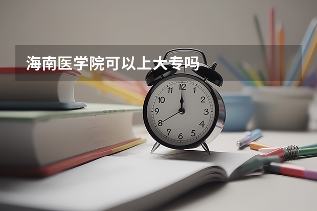 海南医学院可以上大专吗