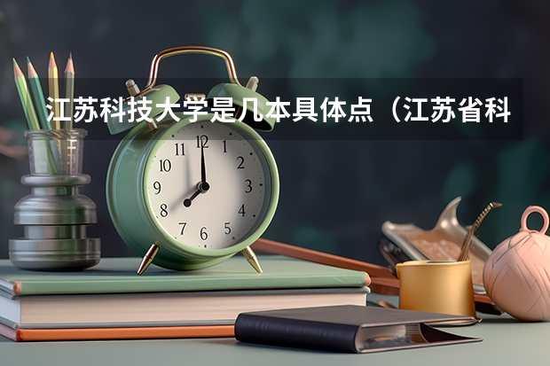 江苏科技大学是几本具体点（江苏省科技大学是几本）