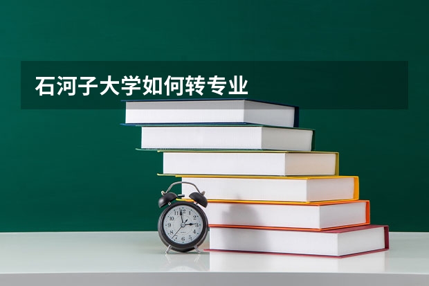 石河子大学如何转专业